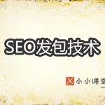 SEO发包技术