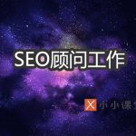 SEO顾问需要做哪些工作