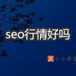 seo行情好吗