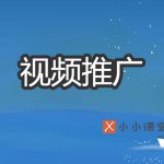 视频推广