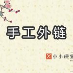 手工外链