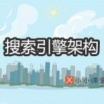 搜索引擎的基本架构