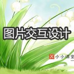 ui交互设计