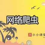 网络爬虫