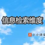 信息检索的维度
