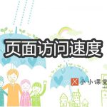 页面访问速度