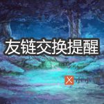 友链交换
