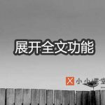 展开全文功能