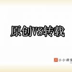 别人转载我的原创文章