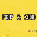 不懂编程能做SEO吗