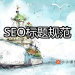 SEO标题写法规范