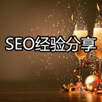 SEO经验分享