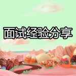 seo面试经验