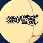 SEO营销