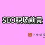 SEO职场前景