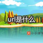 url是什么意思