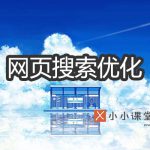 网页搜索优化