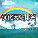 优化网站排名