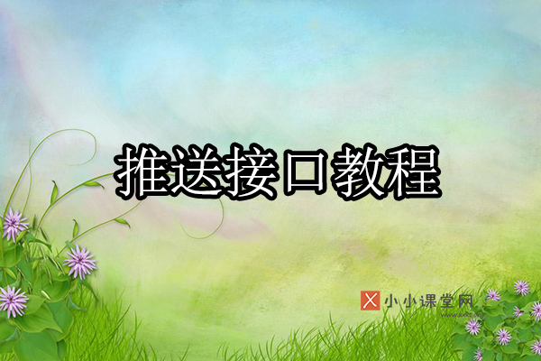 推送详细教程
