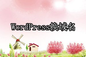 WordPress网站更换域名
