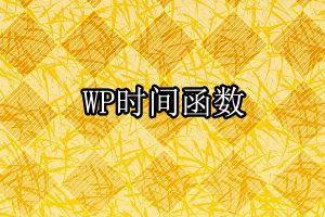 WordPress时间函数