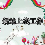 新站上线所做的SEO工作