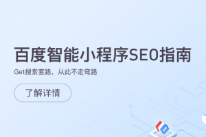 百度智能小程序SEO指南