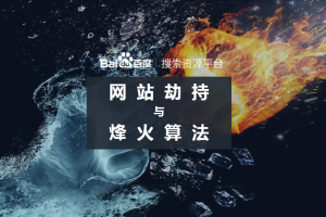 百度烽火算法