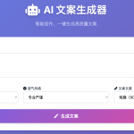 AI文案生成器