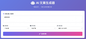 AI文案生成器
