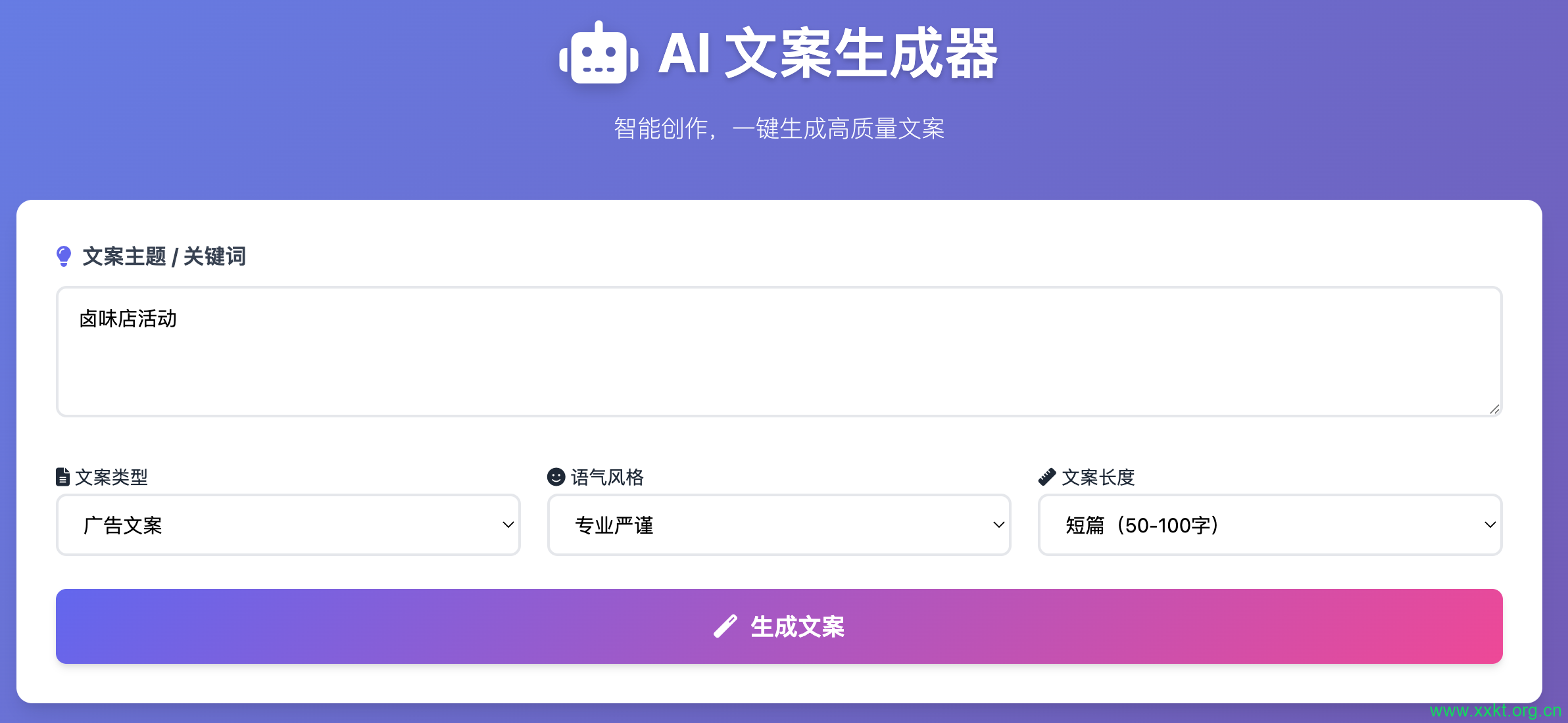 AI文案生成器