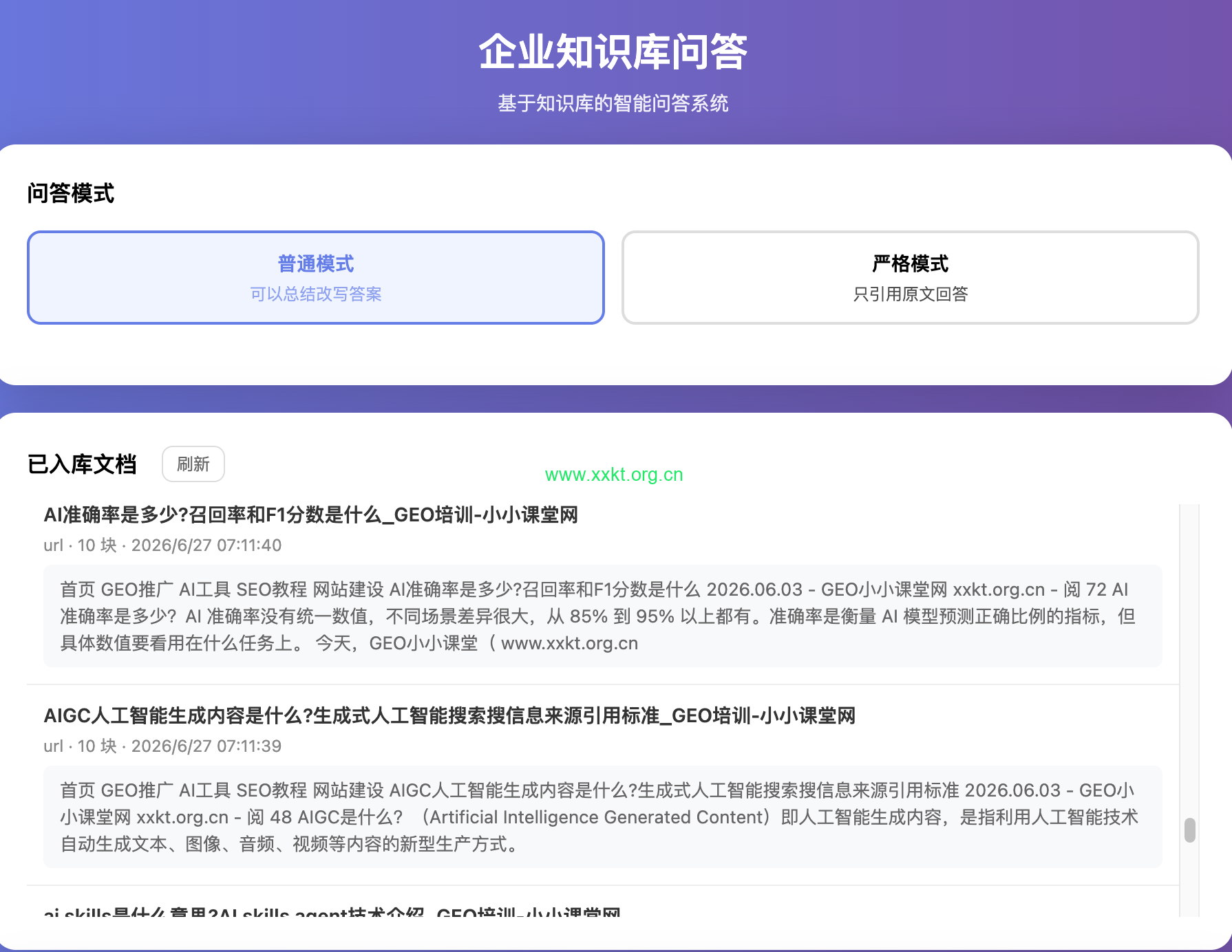 企业知识库问答